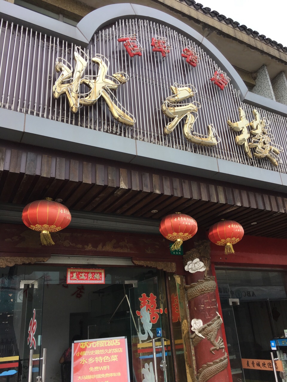 状元楼饭店图片