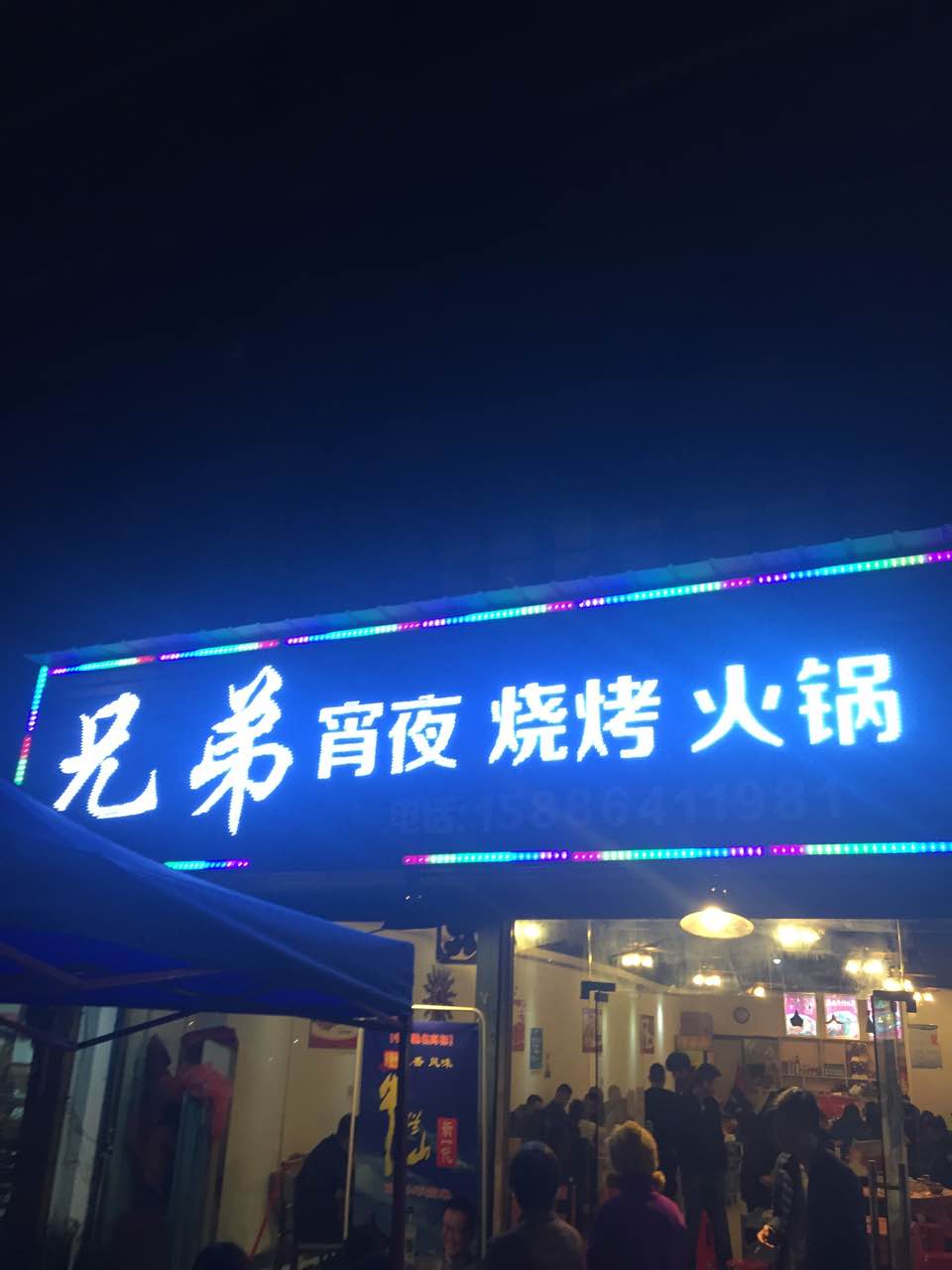 兄弟夜宵烧烤