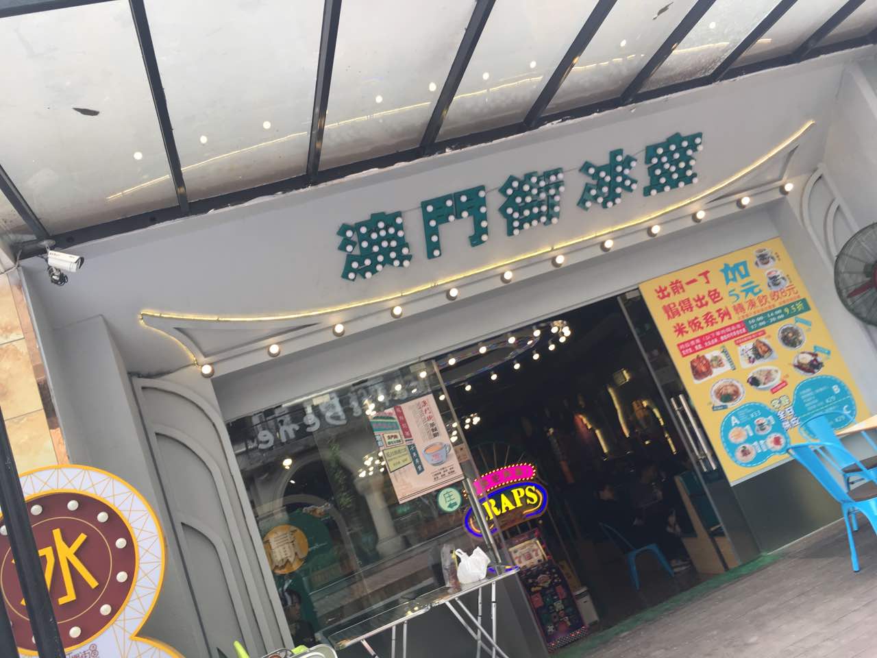 2021澳门街冰室茶餐厅(创意园店)美食餐厅,好好吃吧哈哈哈哈哈哈下次
