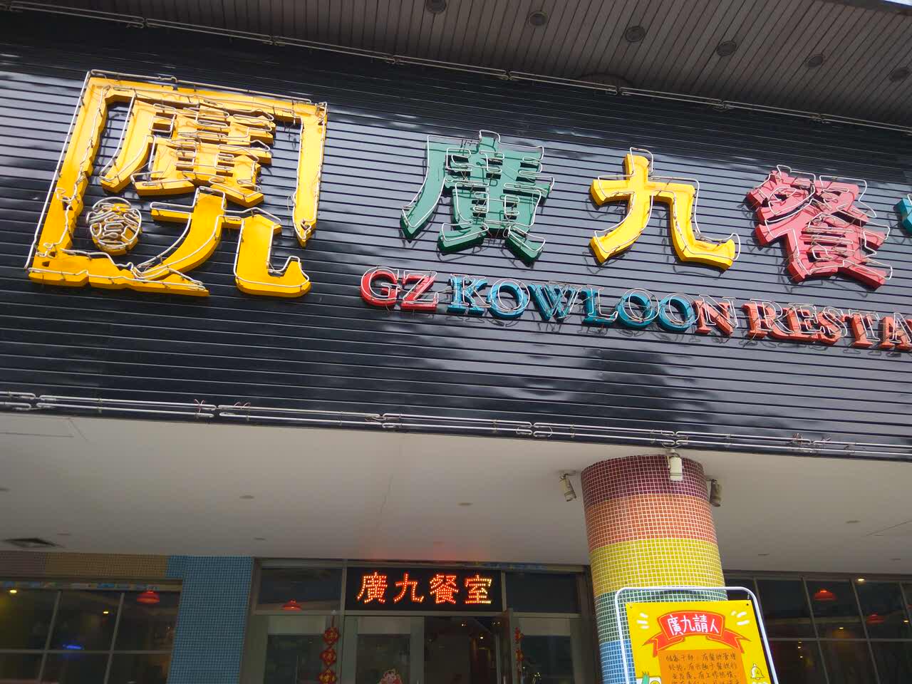 广九餐室(西华路店)
