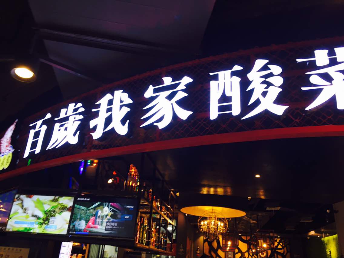 百岁我家·酸菜鱼专门店(置城广场店)