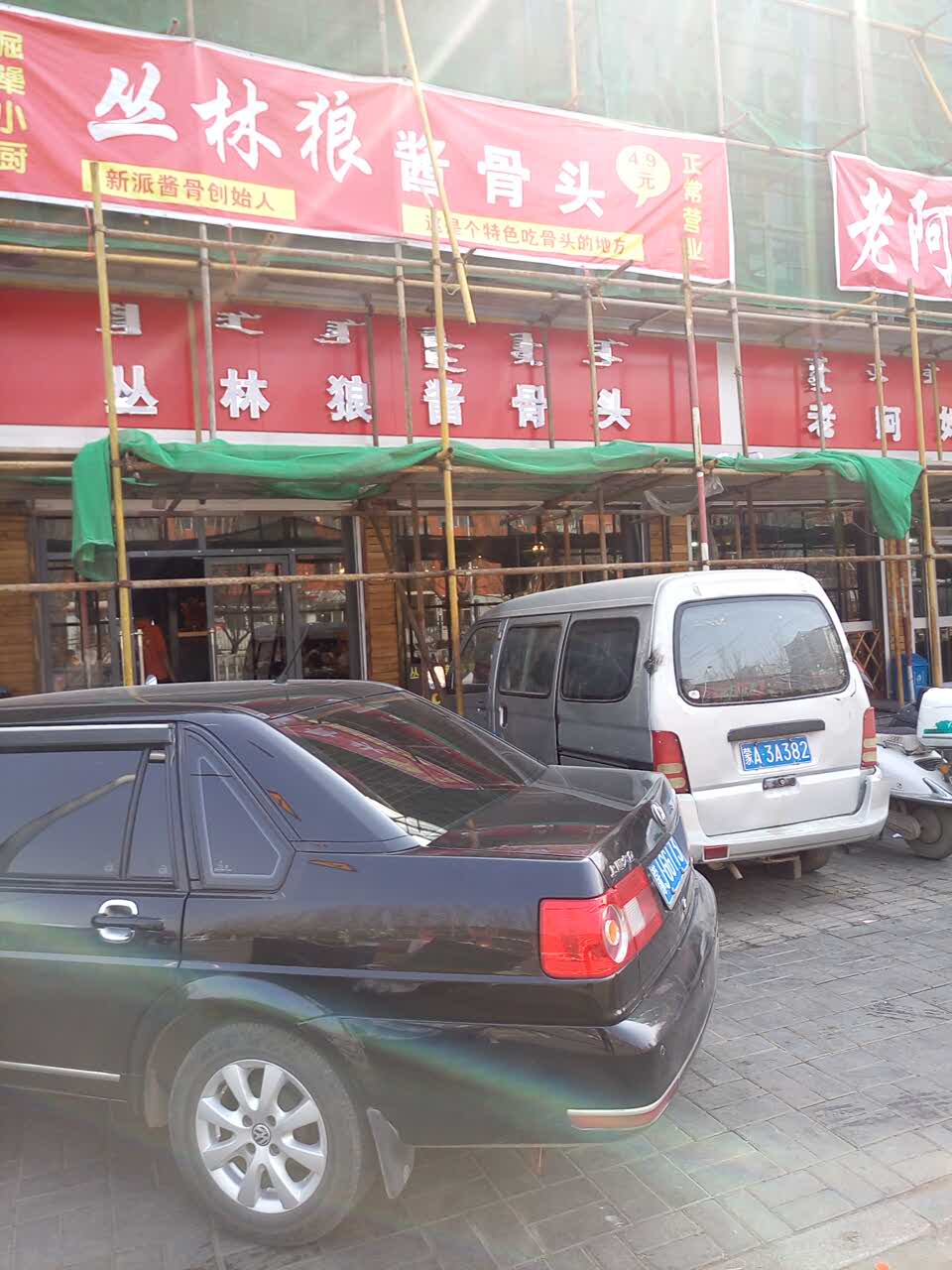 2021丛林狼倔犟小厨饭店(爱民街店)美食餐厅,味道不错,服务态度也不错