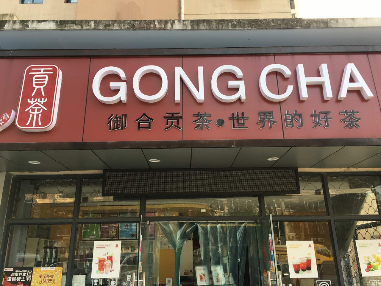 贡茶(仙蠡墩店)