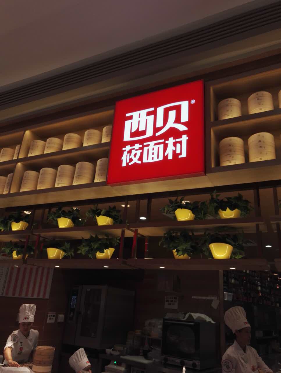 2021西贝莜面村(华发商都店)美食餐厅,不错,服务态度好!菜色鲜.