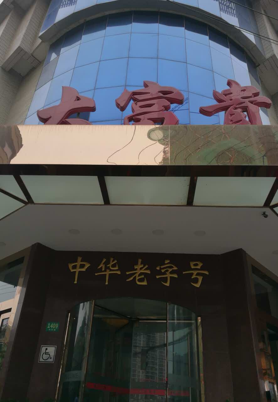 2019大富贵酒楼(总店)_旅游攻略_门票_地址_游记点评,上海旅游景点