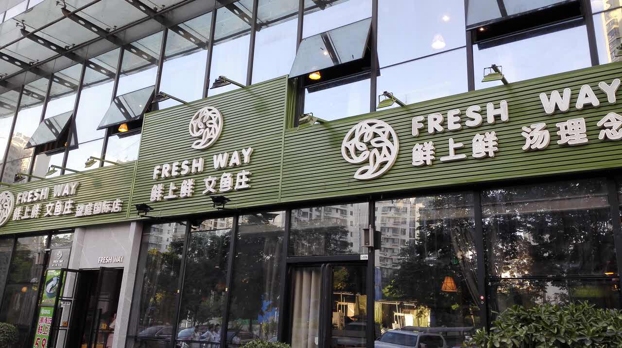 2019鲜上鲜文鱼庄(高新路店)美食餐厅,第二次来,味道很鲜,很不错.