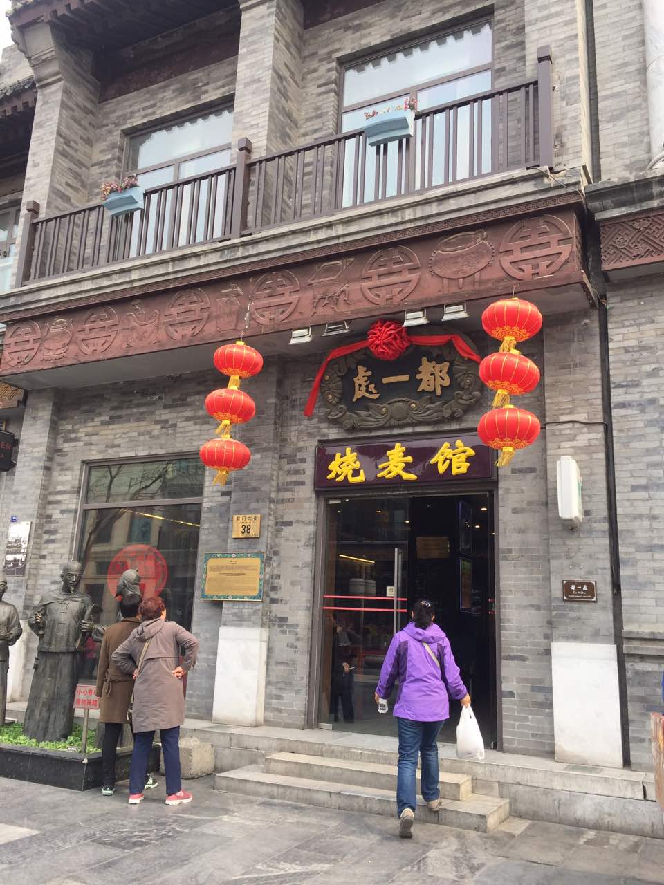 【携程攻略】北京都一处烧麦馆(前门店)好吃吗,都一处烧麦馆(前门店)