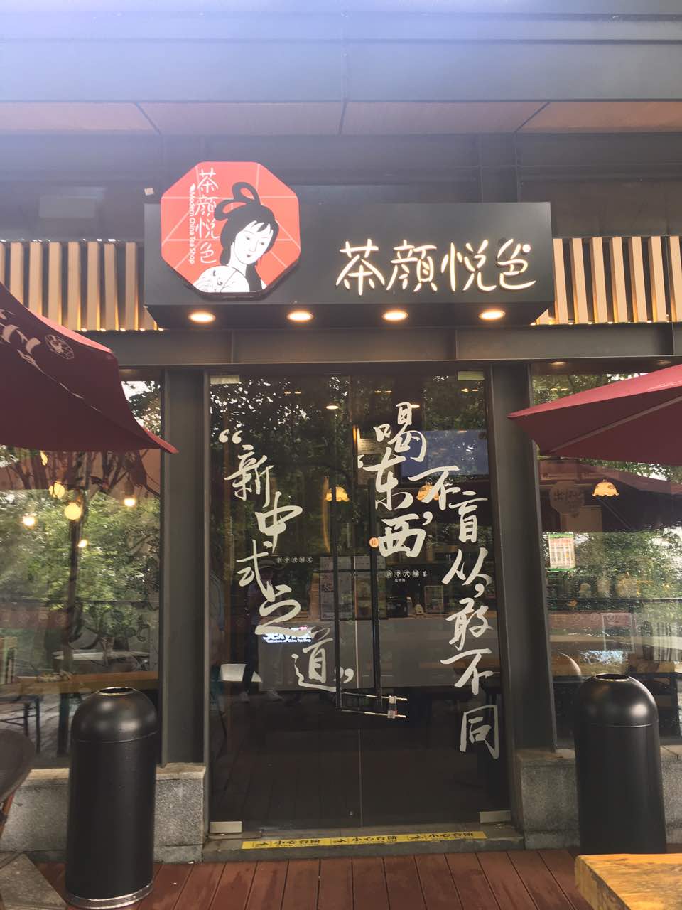 2024茶颜悦色(壹号街2077·长沙店)美食餐厅,很赞奶茶，值得推荐。长沙网... 【去哪儿攻略】