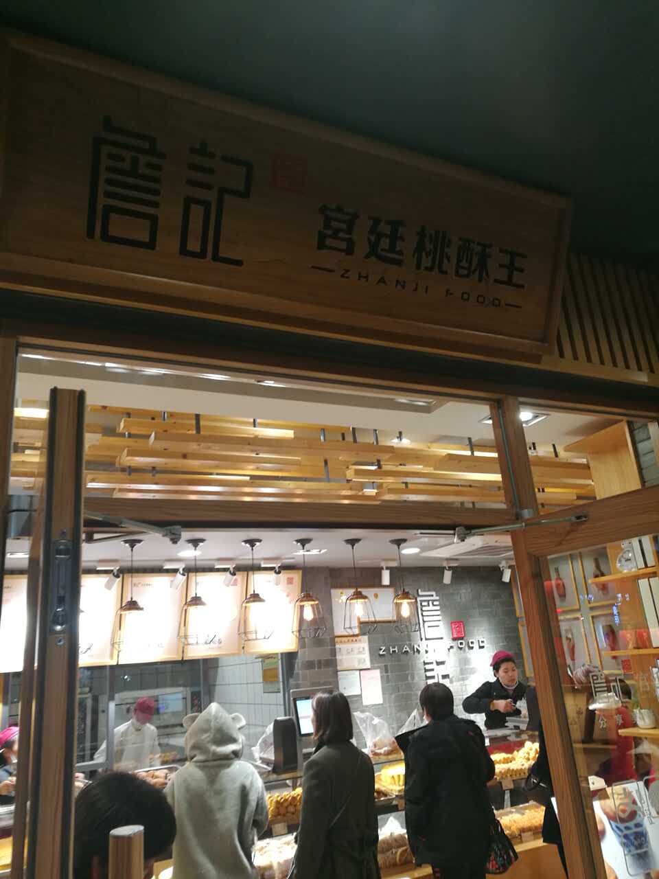 詹记宫廷桃酥王武汉店图片