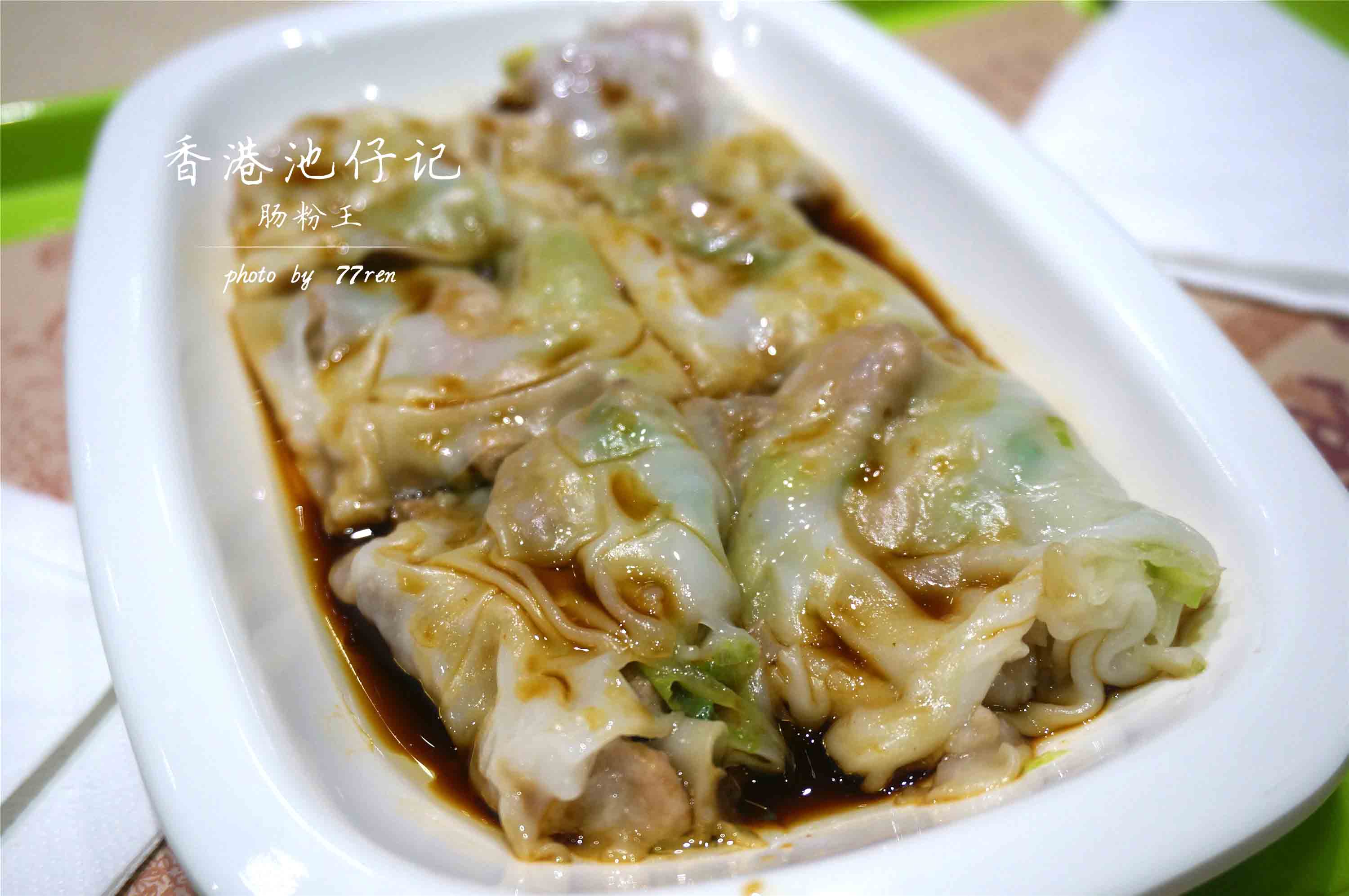 香港池仔记肠粉王(博多新记襄阳南路店)