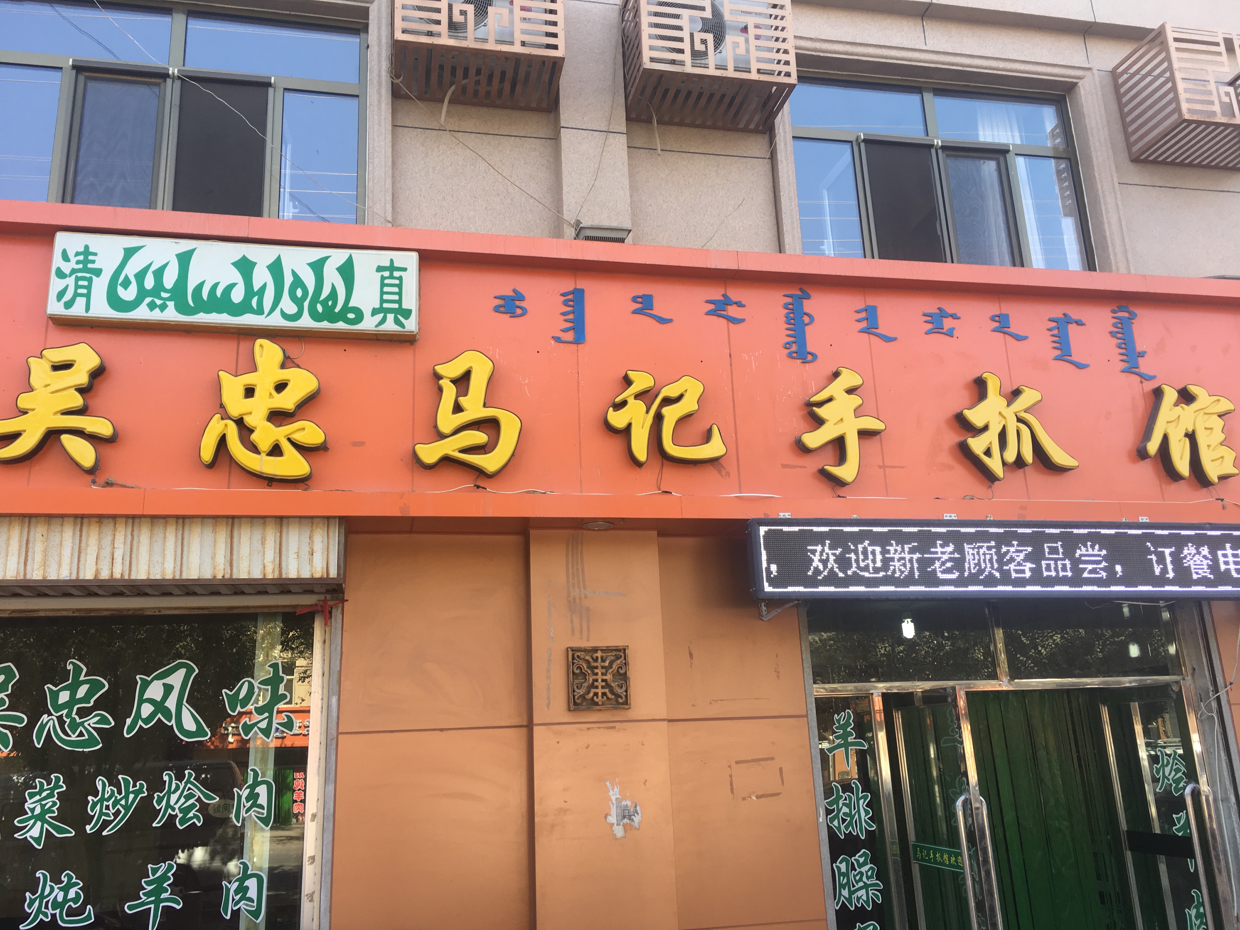 现在的额济纳旗的清真餐厅多吗?