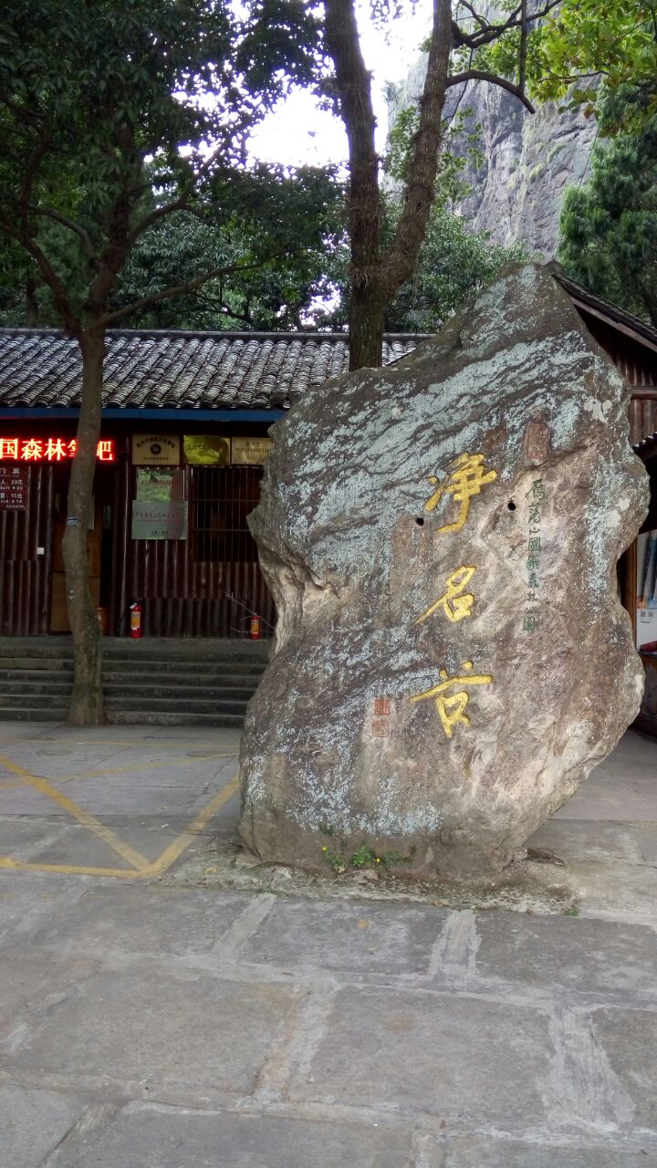 雁荡山雁荡山净名谷景区好玩吗,雁荡山雁荡山净名谷景区景点怎么样_点