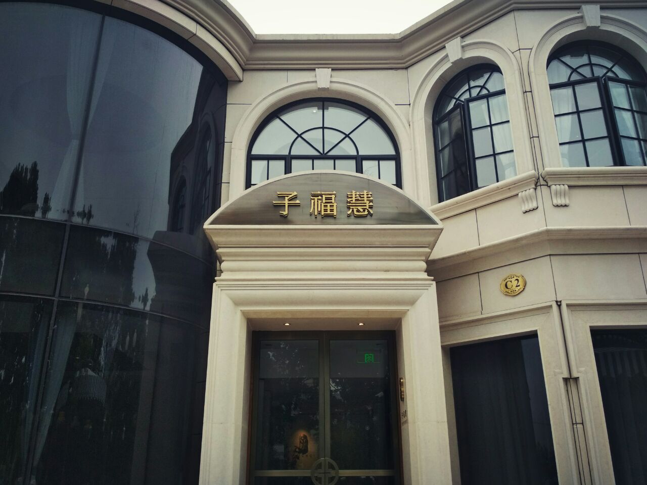 上海子福慧(虹桥店)好吃吗,子福慧(虹桥店)味道怎么样,环境/服务好不