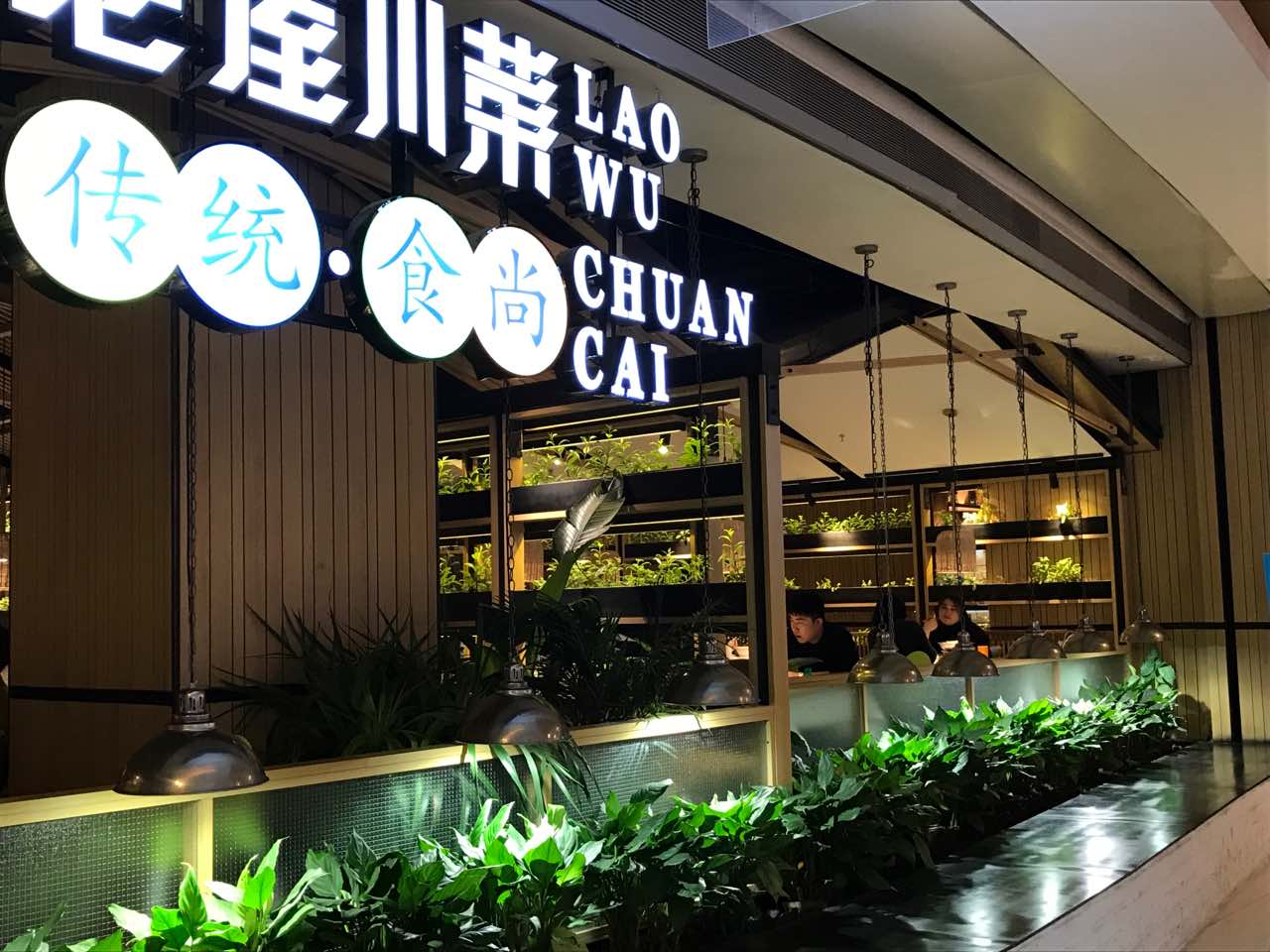 2022老屋川菜(大悦城店)美食餐厅,环境不错,各桌子之间有绿色.