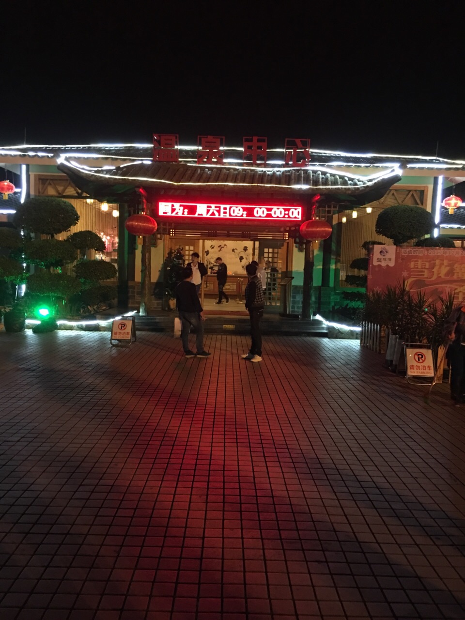 盘龙湾温泉