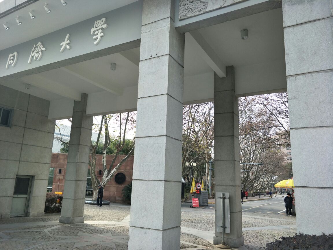 同濟大學