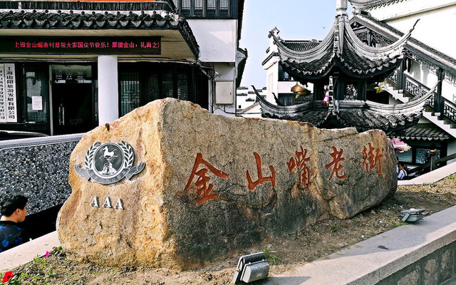 上海枫泾古镇 城市沙滩 金山嘴渔村自驾二日游 上海游记攻略 携程攻略 上海枫泾古镇 城市沙滩 金山嘴渔村自驾二日游 上海游记攻略 携程攻略
