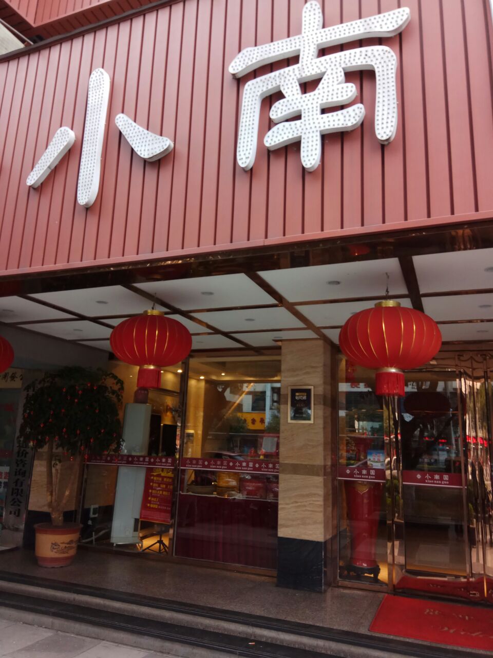 【携程美食林】桂林小南国(解放西路店)餐馆,来桂林当然要品尝这里的