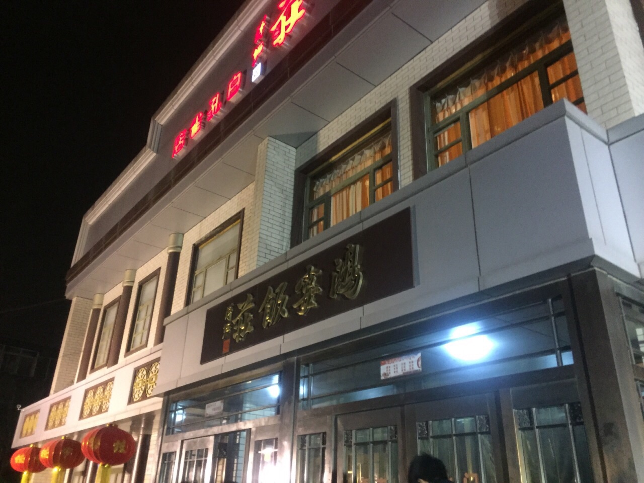 鸿宴饭庄(新华东道店)