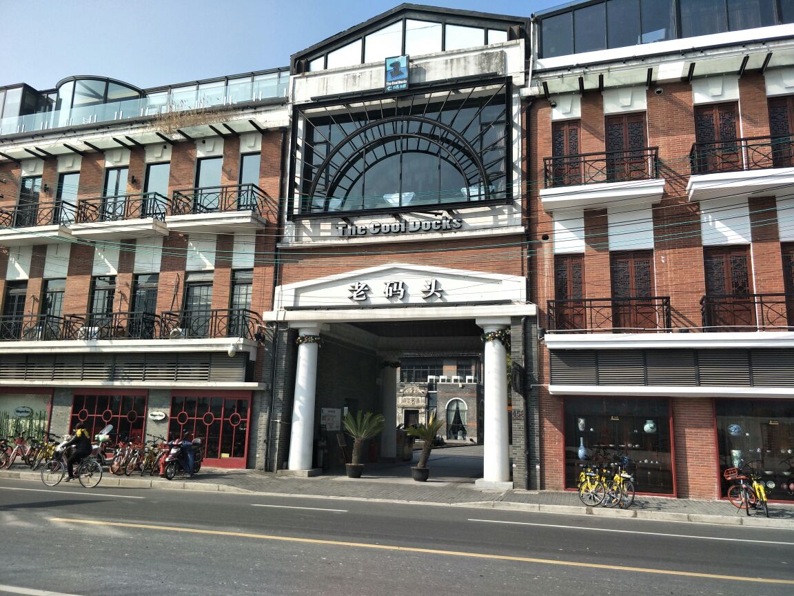 老码头创意园