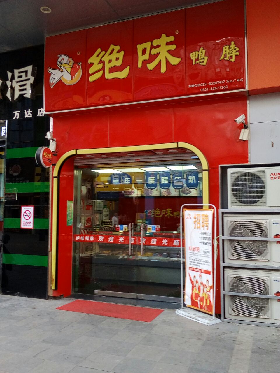 绝味鸭脖(万达百货店)