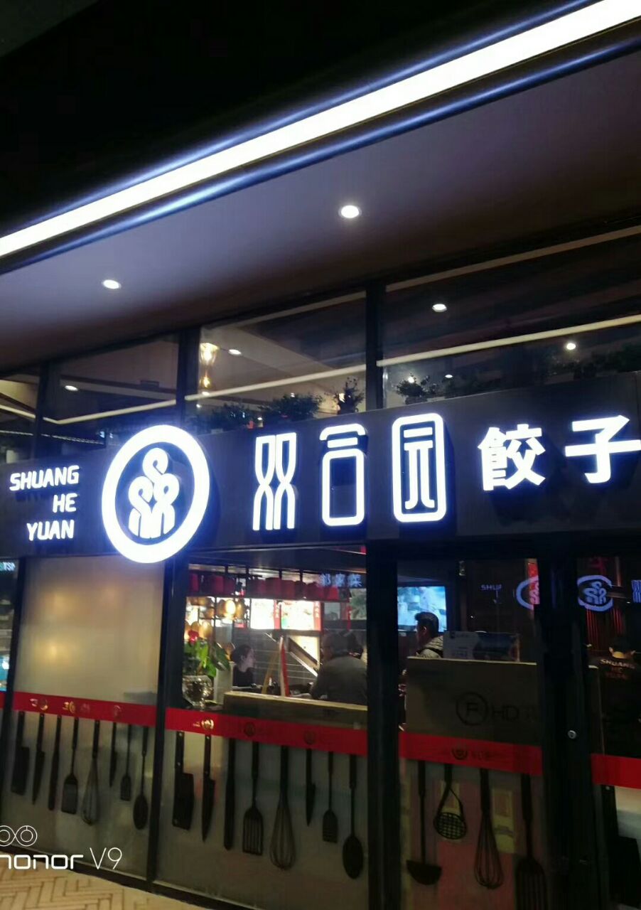 双合园饺子(上清路旗舰店)