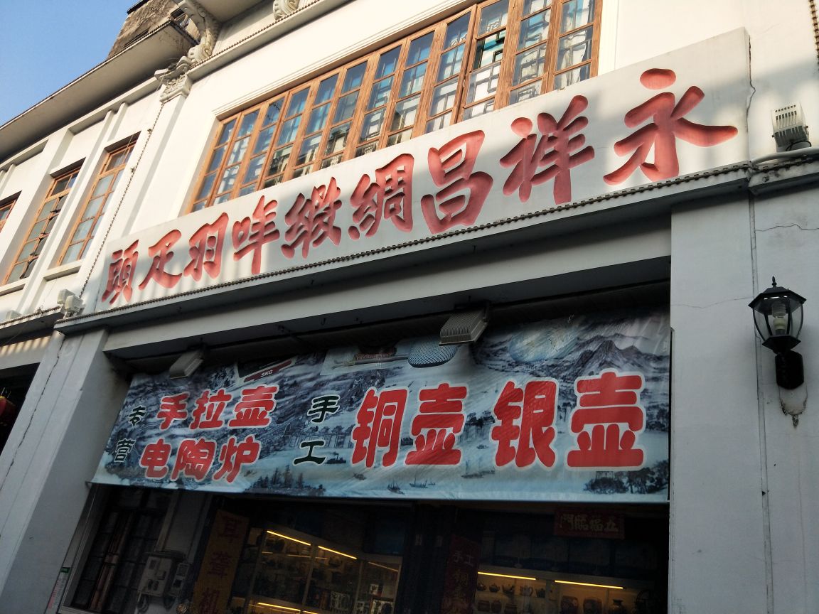 永祥黄金屋