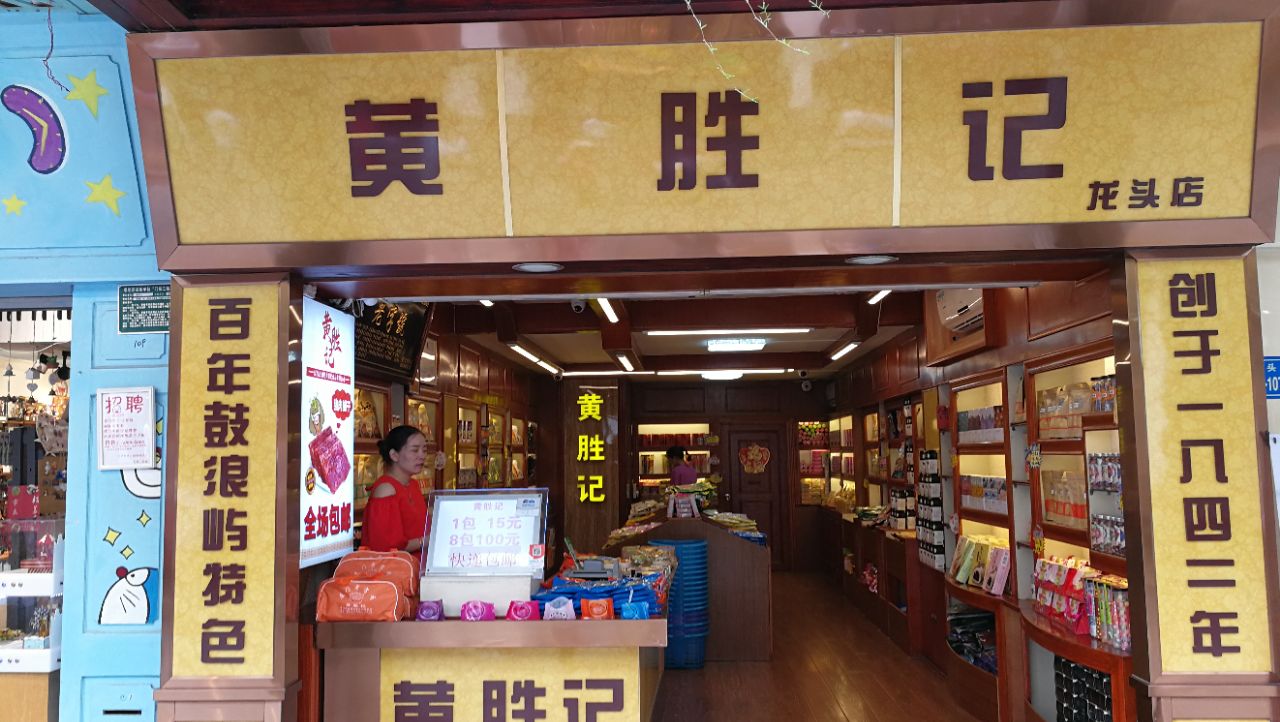 黄胜记鼓浪屿肉松店