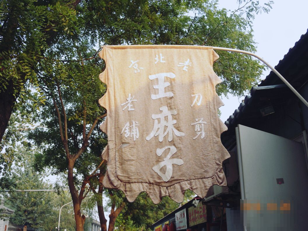 王麻子刀剪(东四店)