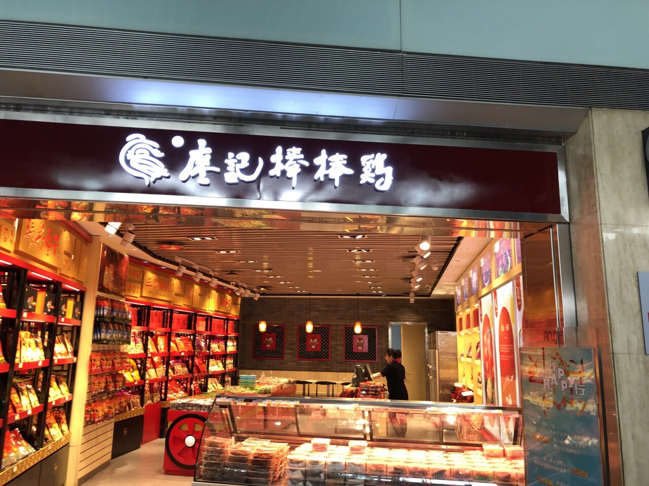 廖记棒棒鸡(首都机场t3店)