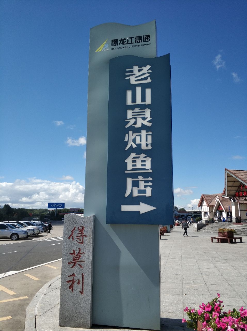 得莫利服务区-超市