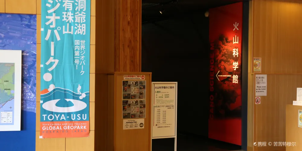 洞爺湖火山科學館 洞爺湖火山科學館旅遊攻略簡介當地玩樂門票酒店一覽 永安旅遊 洞爺湖火山科學館 洞爺湖火山科學館旅遊攻略簡介當地玩樂門票酒店一覽 永安旅遊
