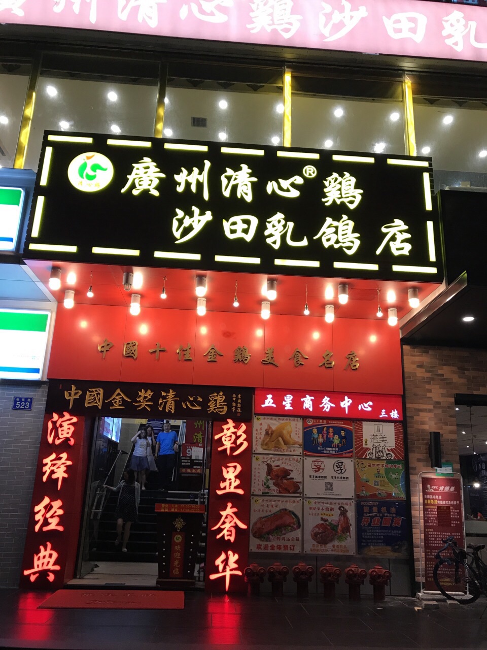 清心鸡沙田乳鸽店粤垦路店