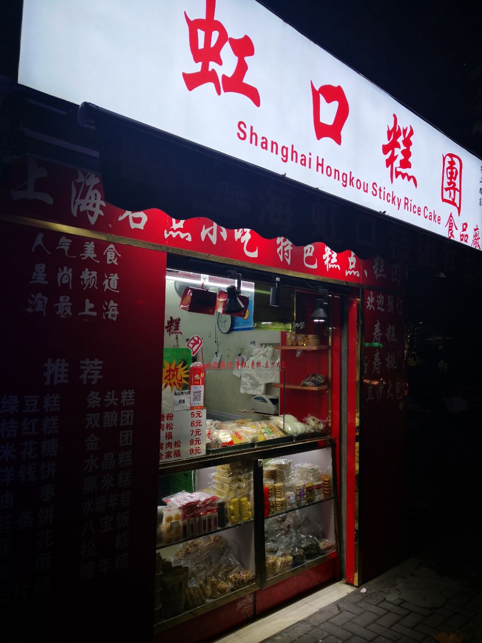 上海虹口糕团食品厂(乌鲁木齐路店)