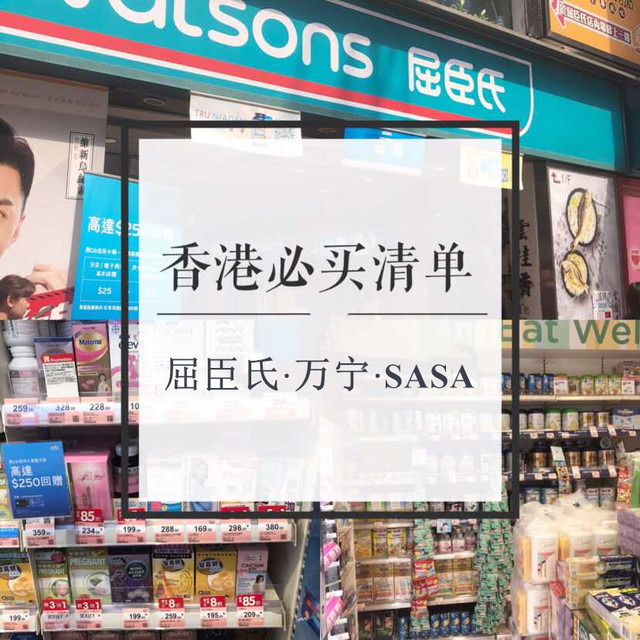 2019香港屈臣氏 万宁最值得买10大好物 含香港药品购物清单 香港游记攻略 携程攻略