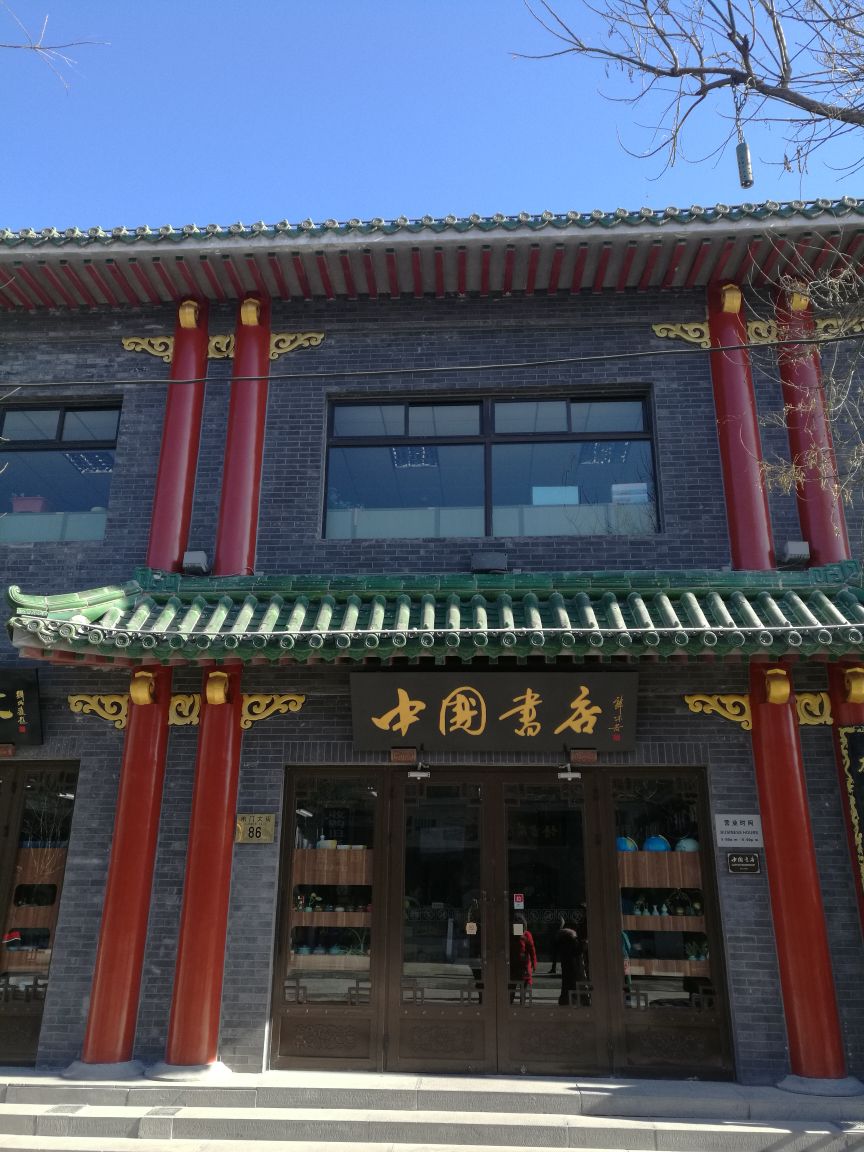 中国书店(琉璃厂店)