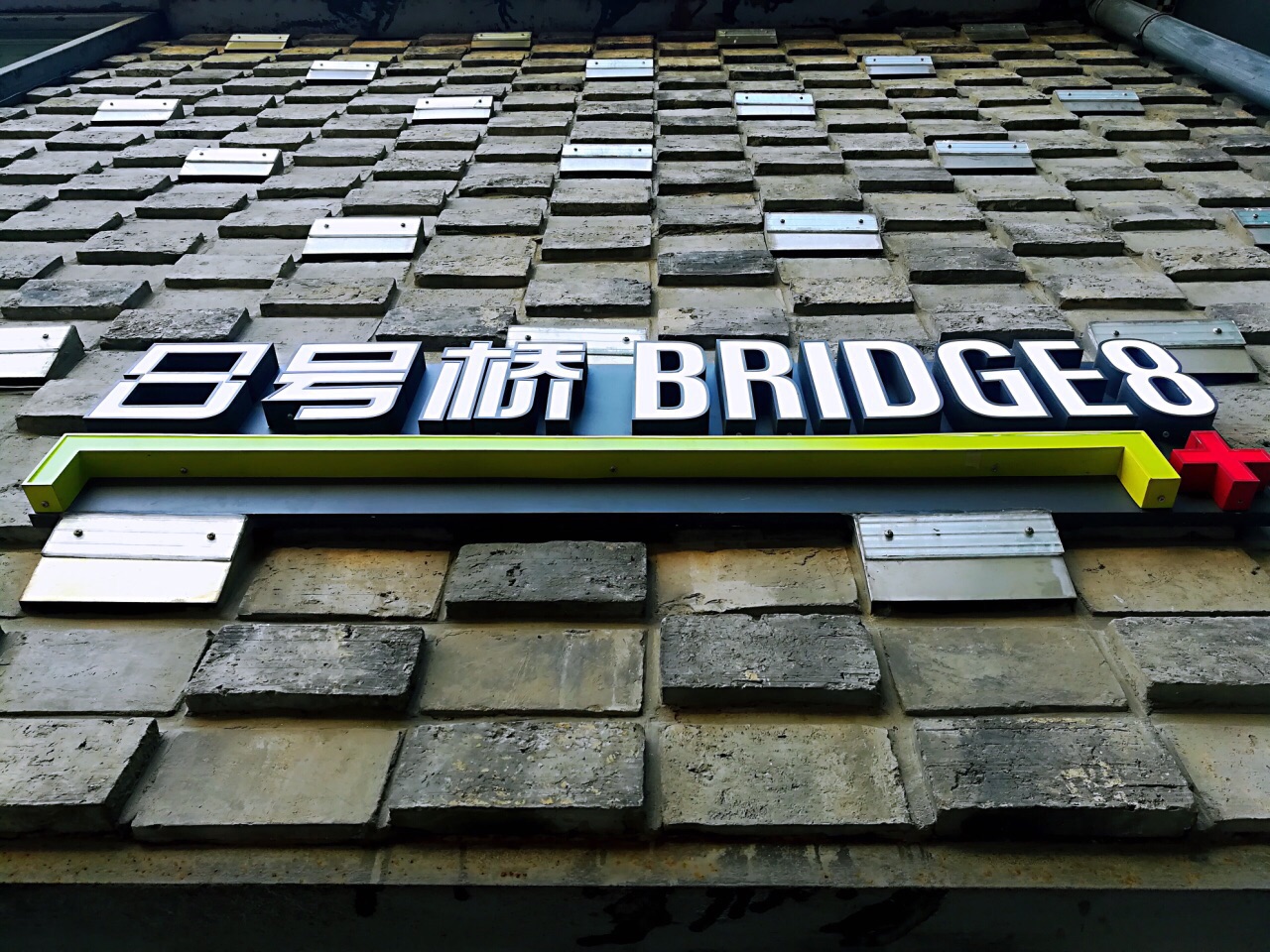 江南智造—上海8号桥创意产业园（四期）_文创园区_文创办