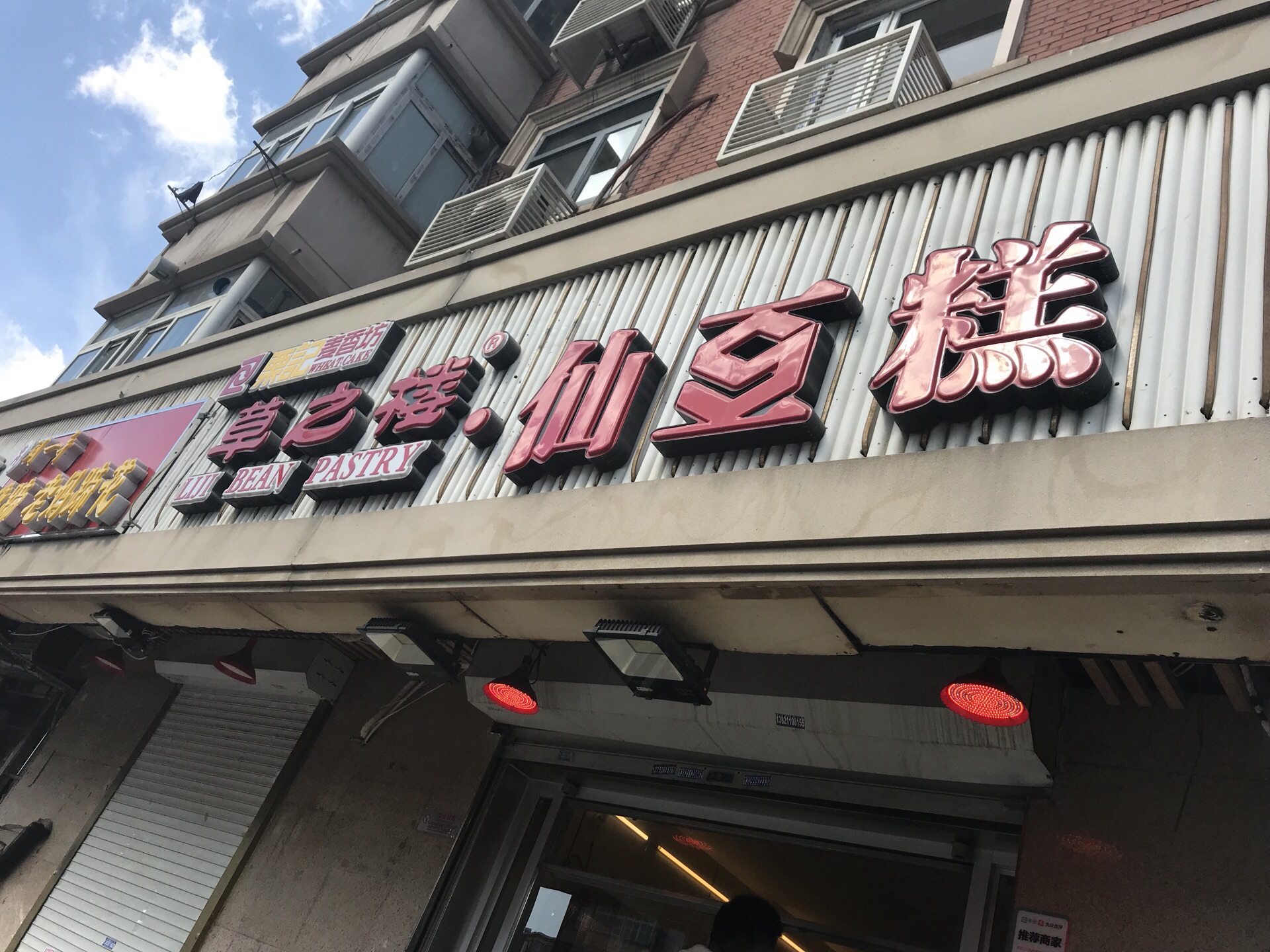 栗记麦香坊仙豆糕