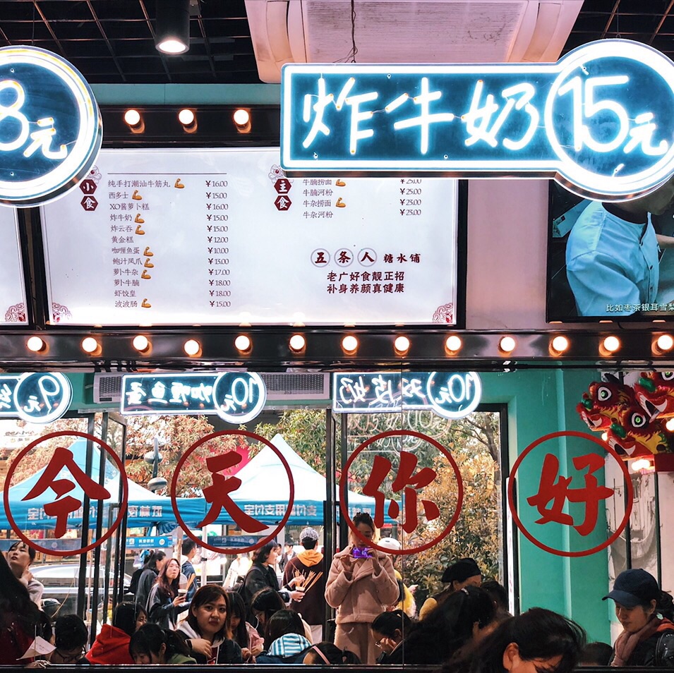 2023五条人糖水铺(白玉兰店)美食餐厅,全料牛奶芋圆满满一大碗配料.