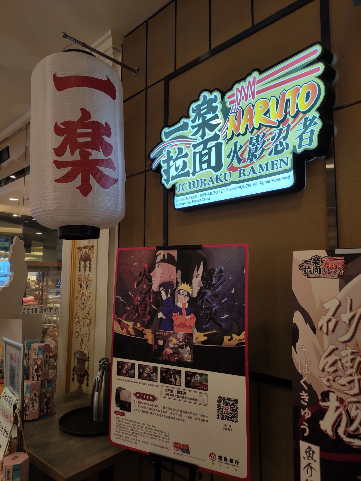 火影忍者一乐拉面(环球港店)