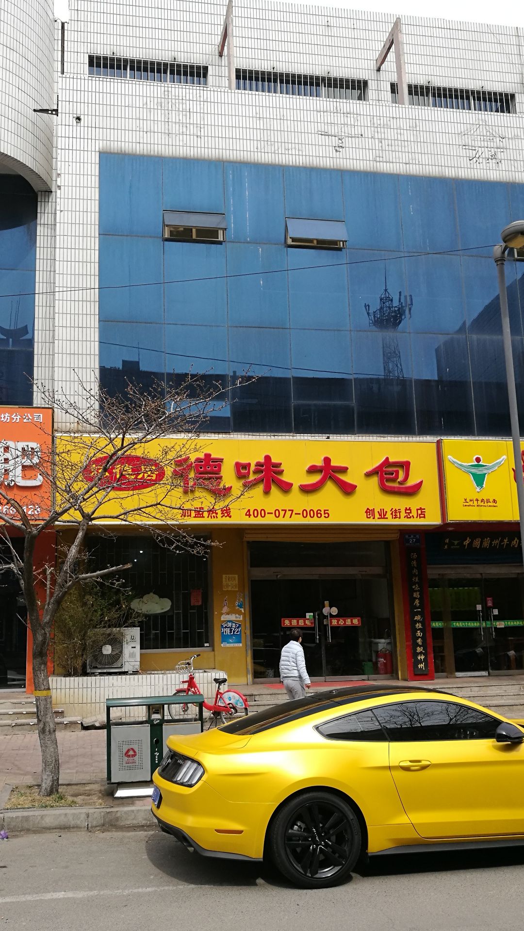 德味大包(创业街总店)