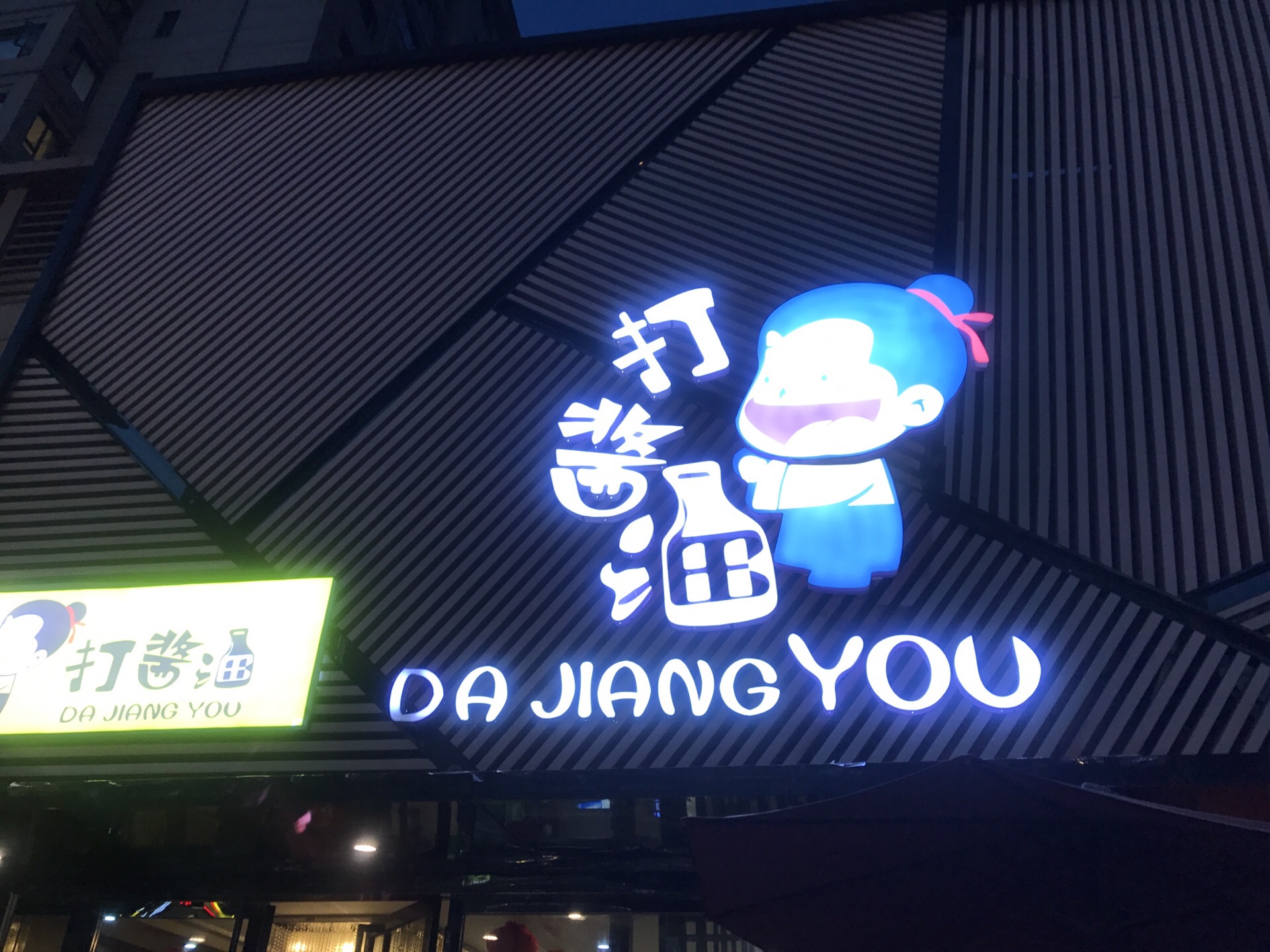 打酱油百姓餐厅