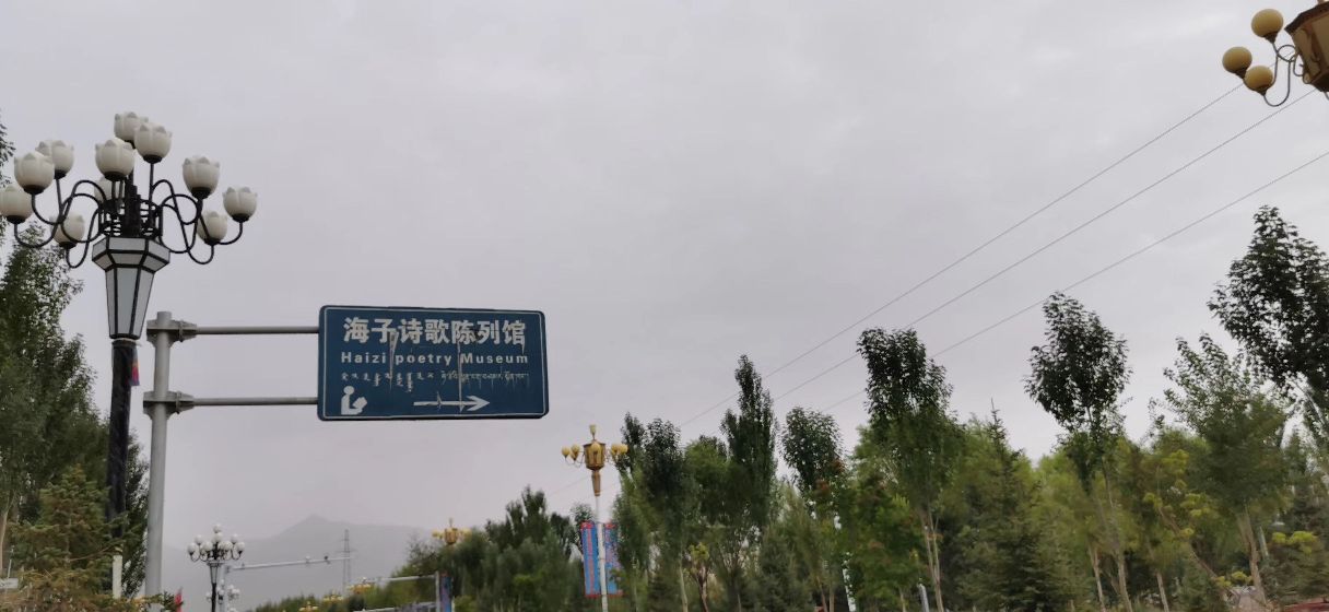 海子诗歌陈列馆