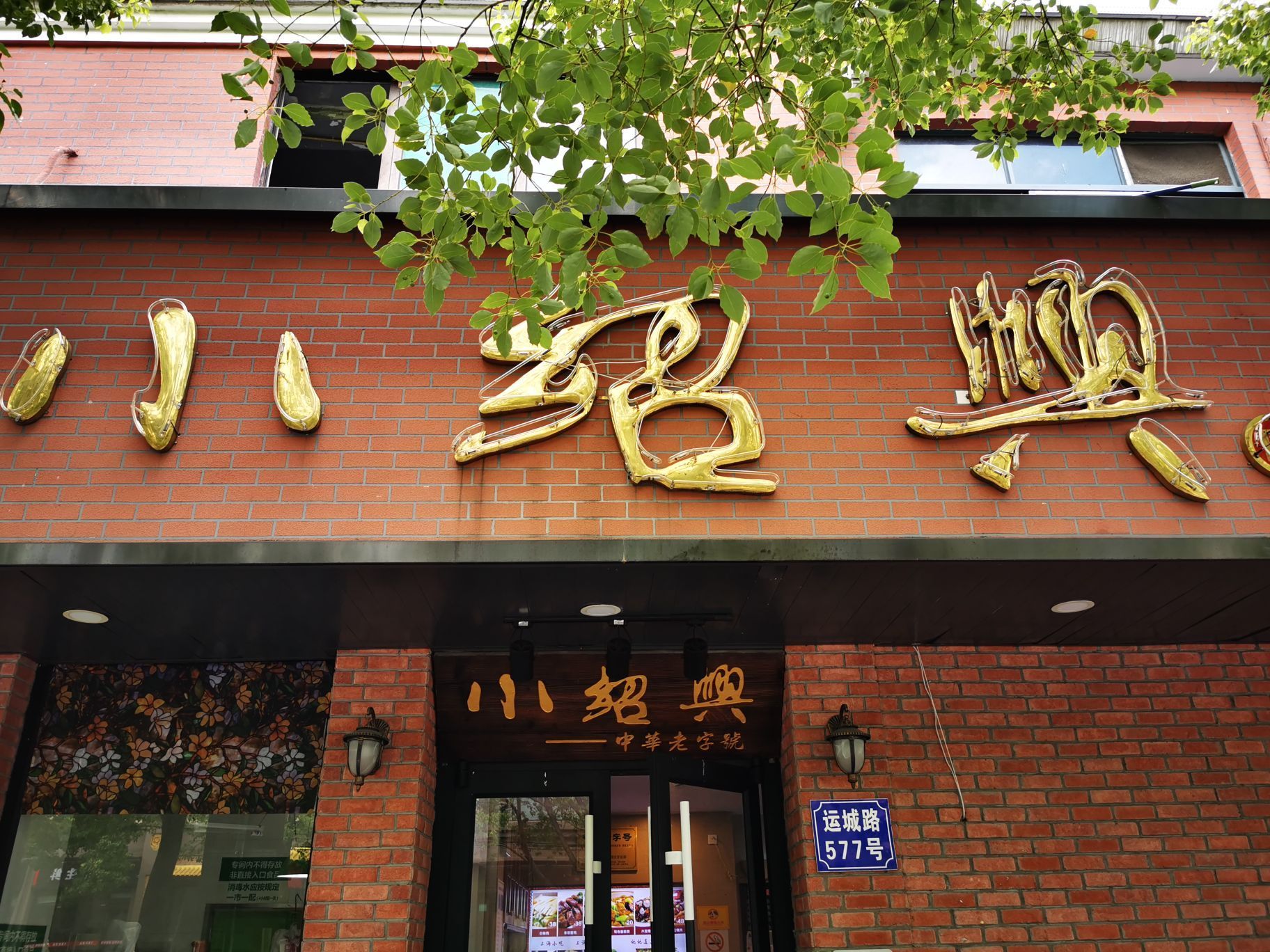 小绍兴(运城店)