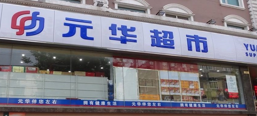 元华超市(航北路店)