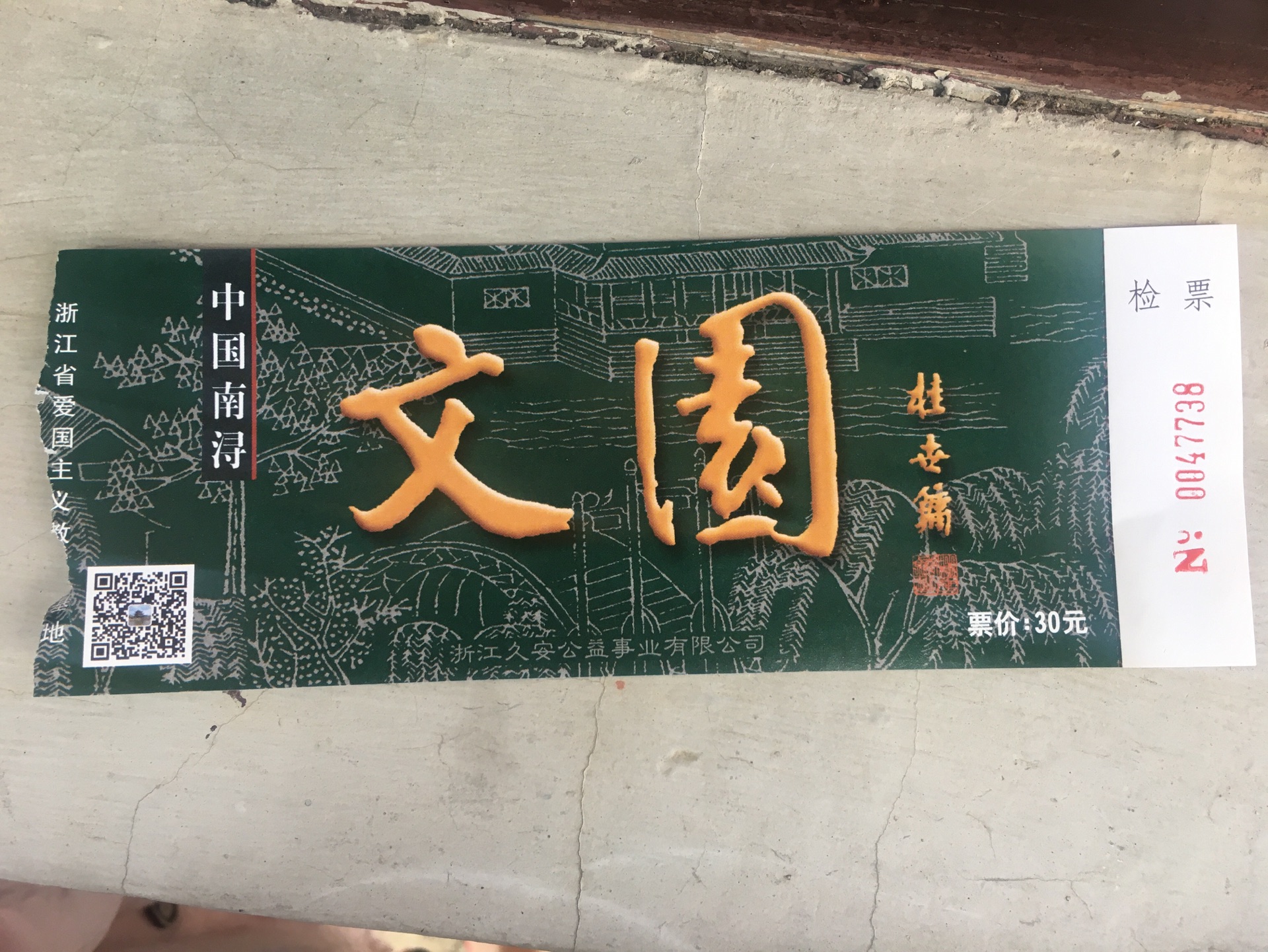 南浔古镇南浔文园攻略,南浔古镇南浔文园门票/游玩攻略/地址/图片