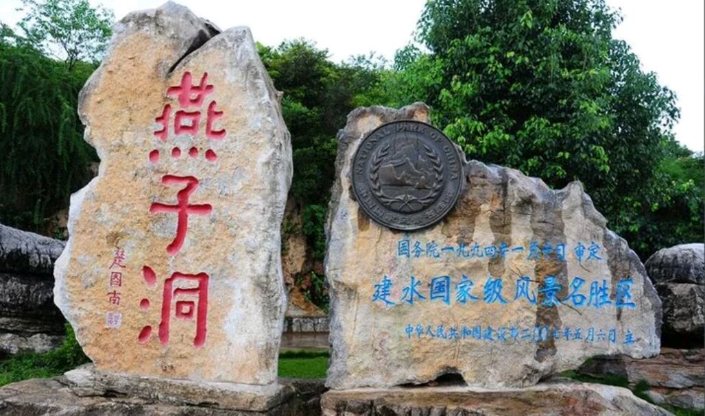 建水燕子洞