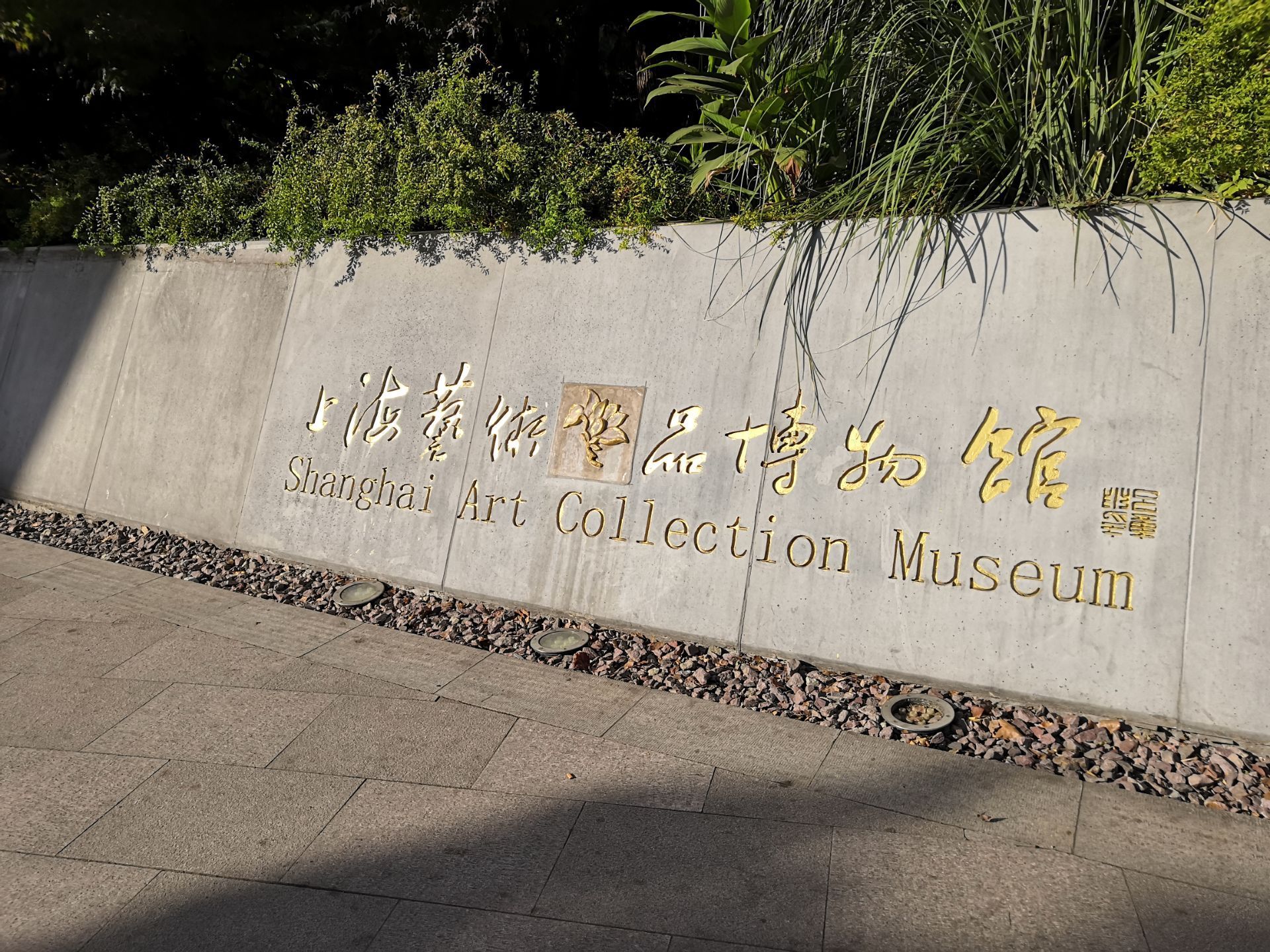 上海艺术品博物馆