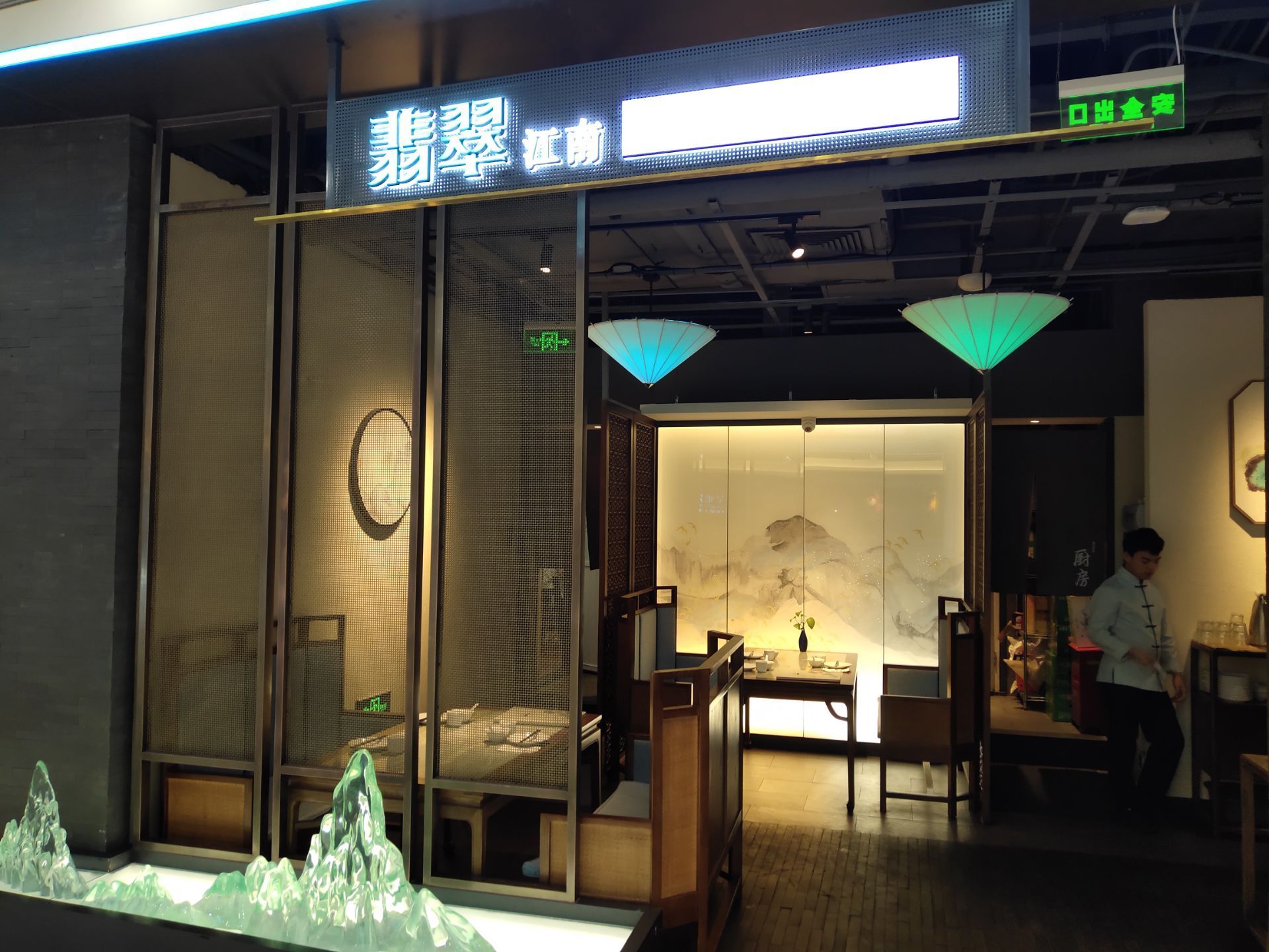 翡翠江南(国贸商城店)