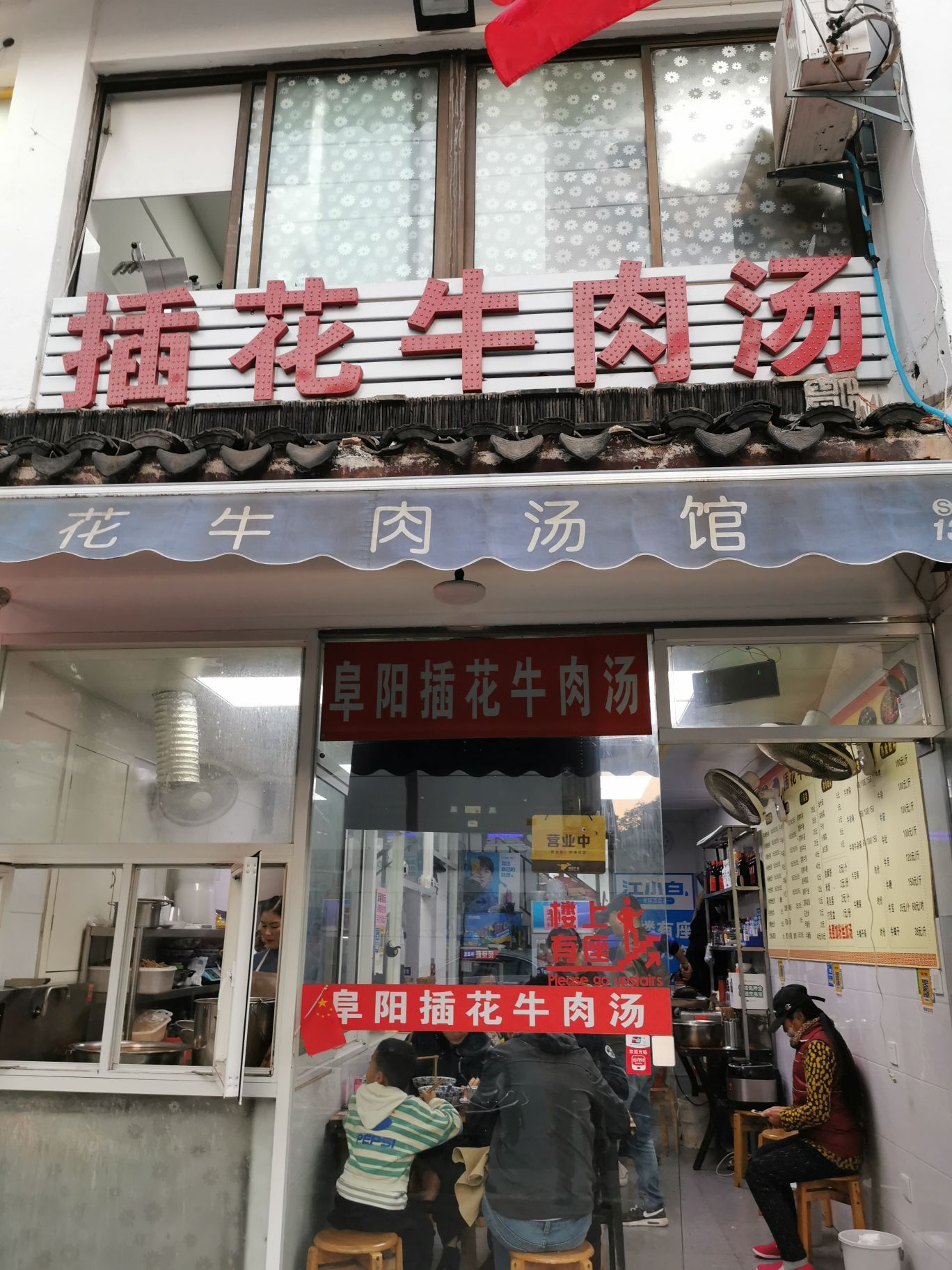 正宗插花牛肉汤馆(学士街店)